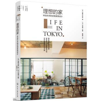 理想的家：来自东京的定制家居设计  