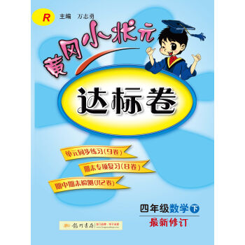 2017春黄冈小状元达标卷 四年级数学R人教版  