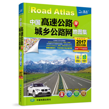 2017中国高速公路及城乡公路网地图集  