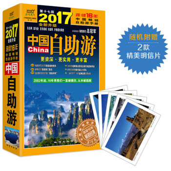 中国自助游  2017全新升级版  