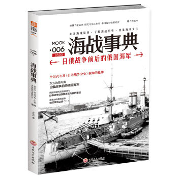 海战事典006：日俄战争前后的俄国海军   下载