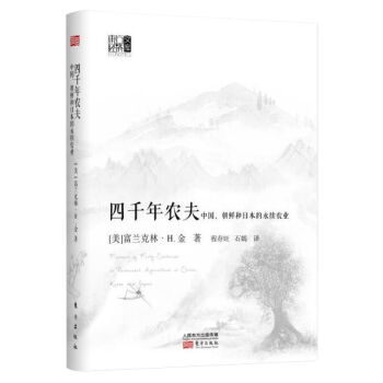 四千年农夫 中国、朝鲜和日本的永续农业/东方经济文库   下载