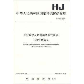 中华人民共和国国家环境保护标准：工业锅炉及炉窑湿法烟气脱硫 工程技术规范   下载