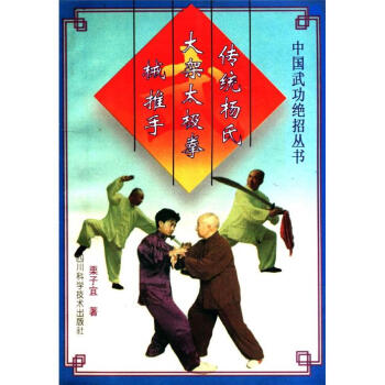 中国武功绝招丛书：传统杨氏大架太极拳 械 推手  