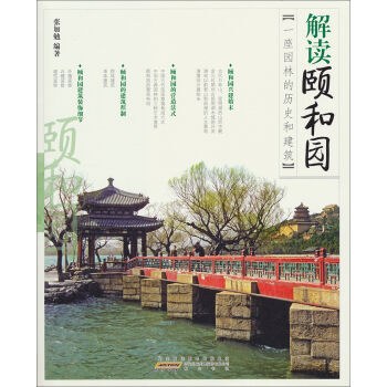 解读中国·解读颐和园：一座园林的历史和建筑   下载