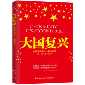 大国复兴:中国道路为什么如此成功  