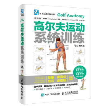 体育运动训练丛书 高尔夫运动系统训练(全彩图解版)   下载