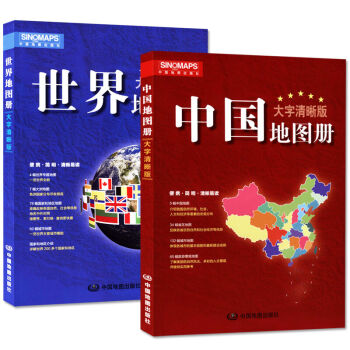 大字清晰版  2016年新版中国+世界地图册   下载