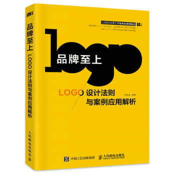 品牌至上：LOGO设计法则与案例应用解析   下载