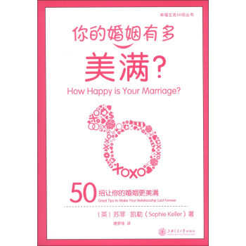 幸福生活50招丛书·你的婚姻有多美满：50招让你的婚姻更美满  