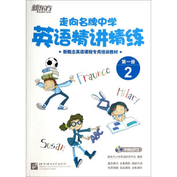 新东方·走向名牌中学：英语精讲精练第1册 2/新概念英语课程专用培训教材  