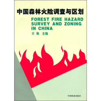 中国森林火险调查与区划  