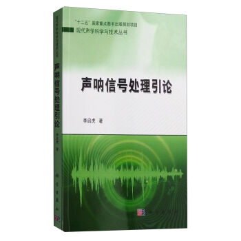 现代声学科学与技术丛书：声呐信号处理引论   下载