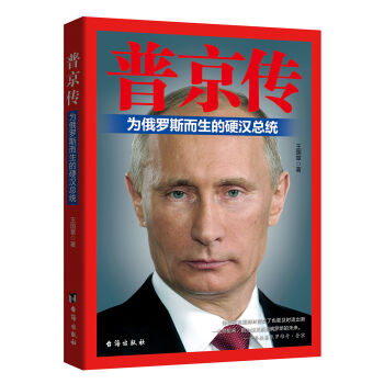 普京传：为俄罗斯而生的硬汉总统  