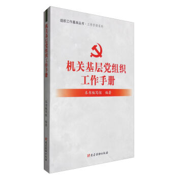 组织工作基本丛书·工作手册系列：机关基层党组织工作手册  