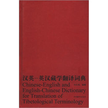 汉英-英汉藏学翻译词典  