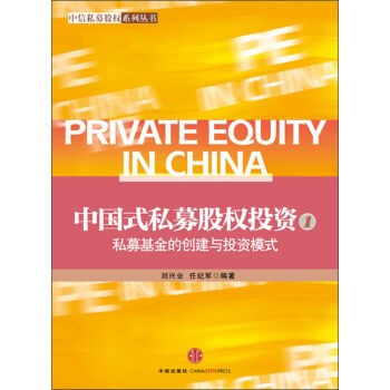 中信私募股权系列丛书·中国式私募股权投资：私募基金的创建与投资模式  