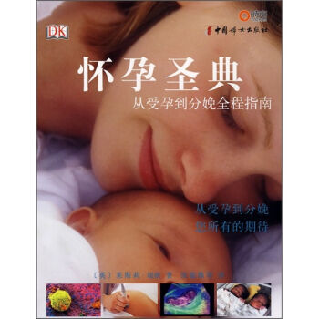 DK怀孕圣典：从受孕到分娩全程指南  