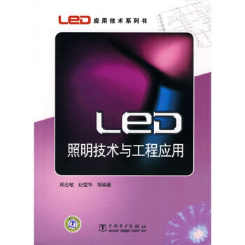LED照明技术与工程应用  