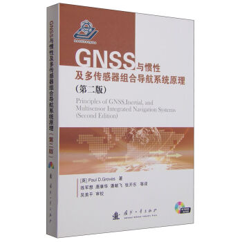 GNSS与惯性及多传感器组合导航系统原理  