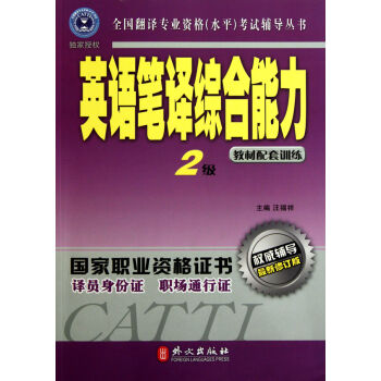 全国翻译专业资格考试辅导丛书：英语笔译综合能力2级  