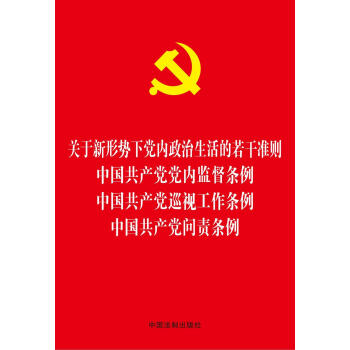 关于新形势下党内政治生活的若干准则、中国共产党党内监督条例、巡视工作条例、问责条例  