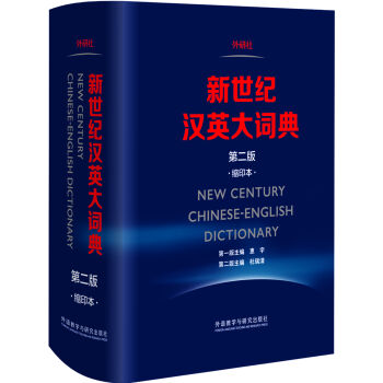 新世纪汉英大词典(第二版)(缩印本)  