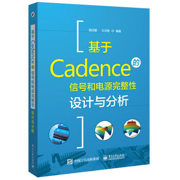基于Cadence的信号和电源完整性设计与分析   下载