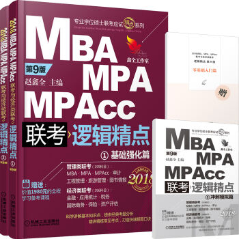 2018机工版精点教材 MBA/MPA/MPAcc联考与经济类联考 逻辑精点 第9版  