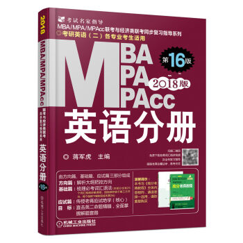 2018蒋军虎MBA、MPA、MPAcc联考与经济类联考 英语分册  