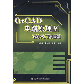 OrCAD电路原理图设计入门与提高  