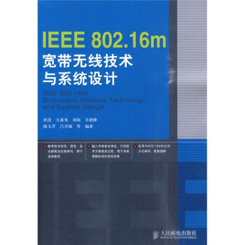 IEEE 802.16m宽带无线技术与系统设计   下载