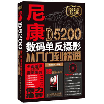 尼康D5200数码单反摄影从入门到精通   下载
