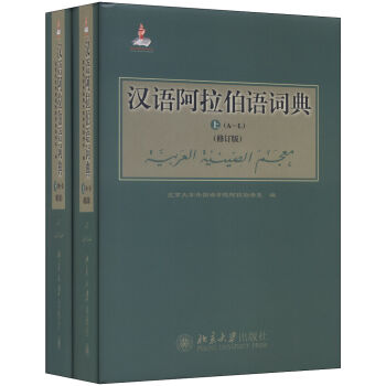 汉语阿拉伯语词典  