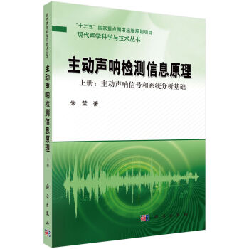 现代声学科学与技术丛书·主动声呐检测信息原理：主动声呐信号和系统分析基础   下载