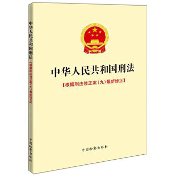 中华人民共和国刑法：根据刑法修正案最新修正   下载