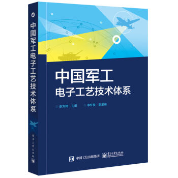 中国军工电子工艺技术体系  