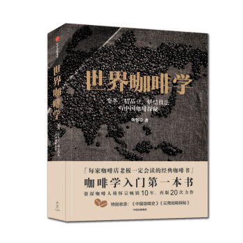 世界咖啡学：变革、精品豆、烘焙技法与中国咖啡探秘  