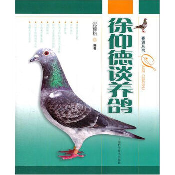 赛鸽丛书：徐仰德谈养鸽   下载