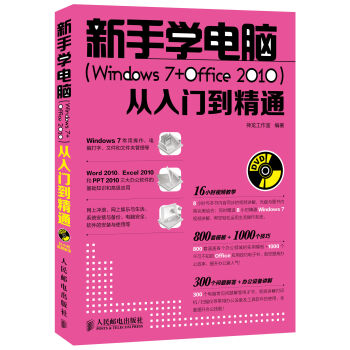 新手学电脑 Windows 7 Office 2010 从入门到精通 附DVD光盘1张  