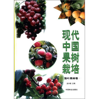 现代中国果树栽培·落叶果树卷   下载