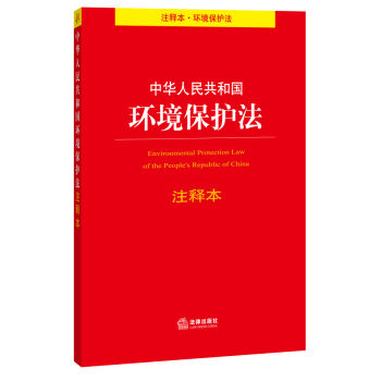 中华人民共和国环境保护法注释本   下载