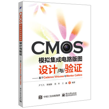 CMOS模拟集成电路版图设计与验证：基于Cadence Virtuoso与Mentor Cal  