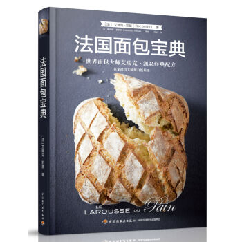 法国面包宝典—世界面包大师艾瑞克·凯瑟经典配方   下载