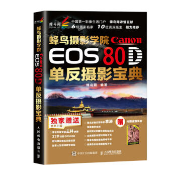 蜂鸟摄影学院Canon EOS 80D单反摄影宝典  