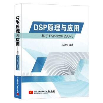 DSP原理与应用 基于TMS320F28075  