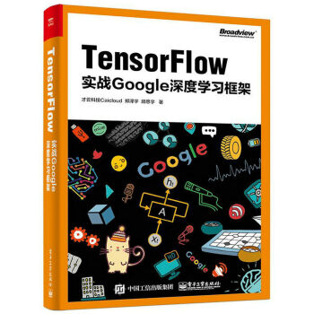 TensorFlow：实战Google深度学习框架  
