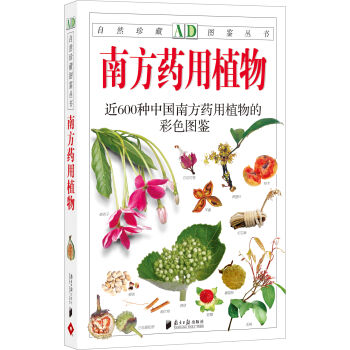 自然珍藏图鉴丛书：南方药用植物  