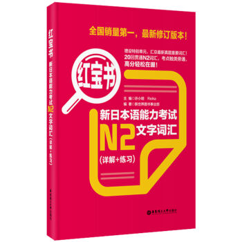 红宝书：新日本语能力考试N2文字词汇  