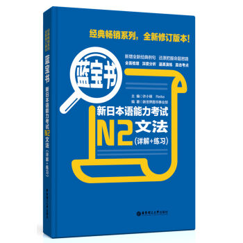 蓝宝书·新日本语能力考试N2文法  